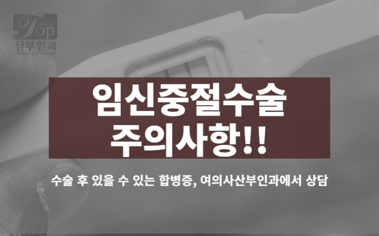 관계 후 원치않는 임신, 임신중절수술주의 합병증 주의가 필요해요 관계 후 원치않는 임신, 임신중절수술주의 합병증 주의가 필요해요