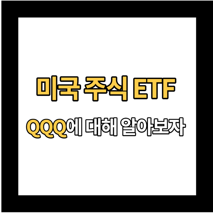  [미국 주식 투자] 미국 ETF 인베스코 QQQ 주가 : 서학개미가 사랑하는 ETF 투자 수익률