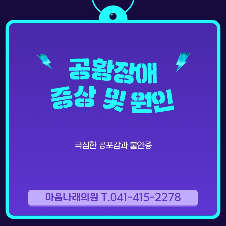  천안정신상담 죽을거 같은 공포감과 불안감 공황장애