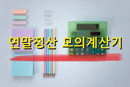  연말정산 모의계산기 사용방법 환급금 조회 방법 안내