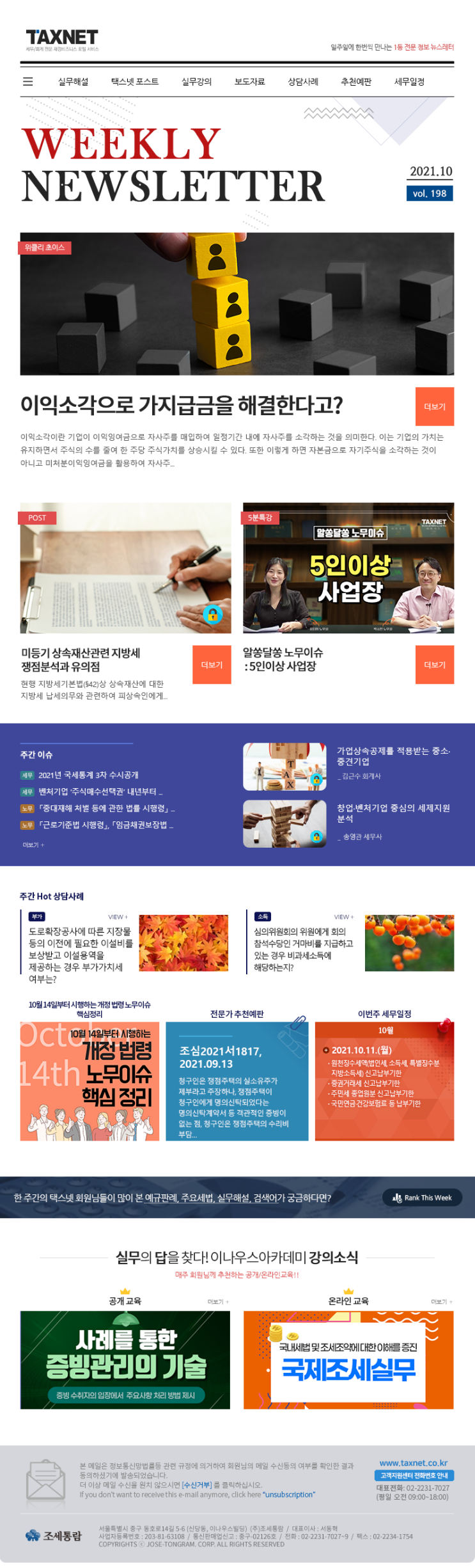  택스넷에서 알려주는 이익소각을 통한 이익잉여금 정리.