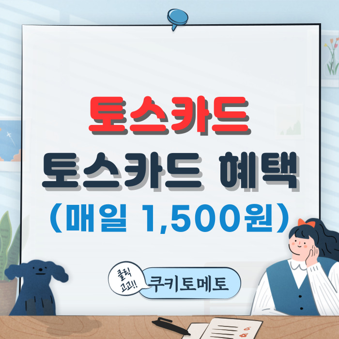  토스뱅크체크카드,전월실적없이 매일 1,500원 혜택받기