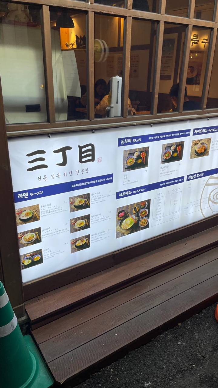  산쪼메 전북대점 - 전주 라멘 맛집