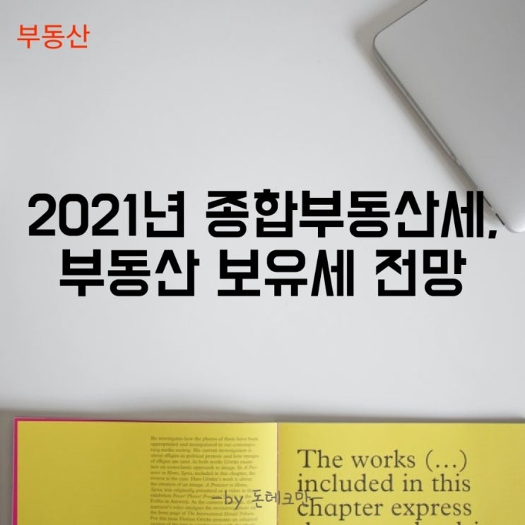  2021년 종합부동산세 계산, 부동산 보유세 전망