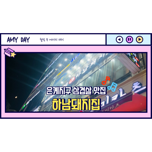  [시흥] 은계지구 삼겹살 맛집 '하남돼지집' 메뉴, 주차