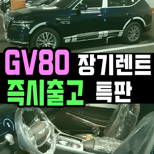  GV80 장기렌트카 빠른 출고 프로모션 실제 후기