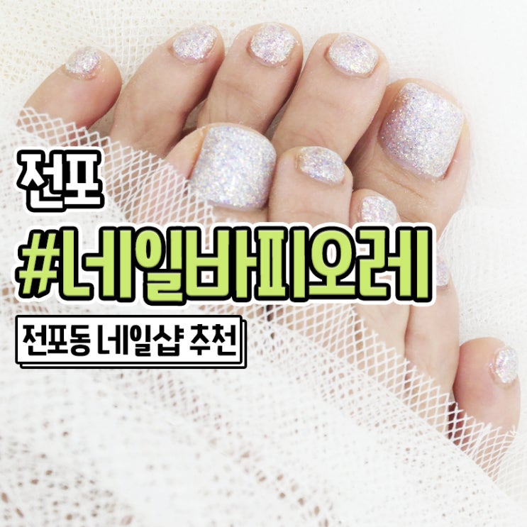  전포동 네일샵 깔끔한 페디는 네일바피오레