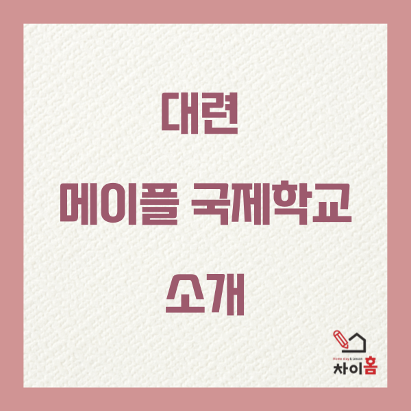  중국유학,중국조기유학 ( 대련 메이플 국제학교 소개 )