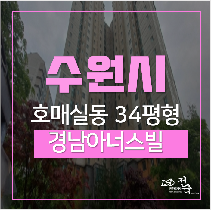수원아파트경매 권선구 호매실동 경남아너스빌 34평 5억대 수원아파트경매 권선구 호매실동 경남아너스빌 34평 5억대