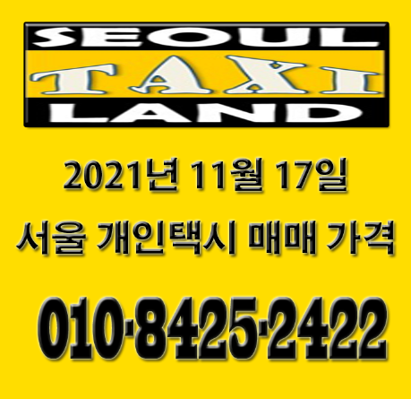 2021년 11월 17일 서울 개인택시 매매 시세