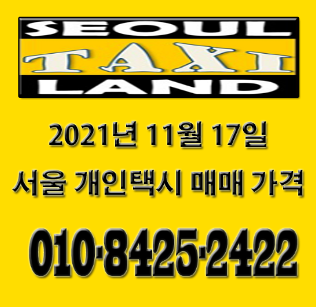  2021년 11월 17일 서울 개인택시 매매 시세