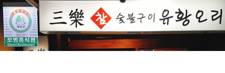 오리고기맛집은 삼락유황오리(인천 계산동) 오리고기맛집은 삼락유황오리(인천 계산동)