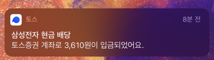 생애 처음 받아보는 배당금