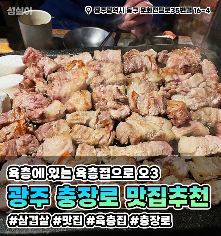 광주 육층집 // 삼겹살 맛집 // 광주 충장로 맛집추천 ~!! //내돈내산