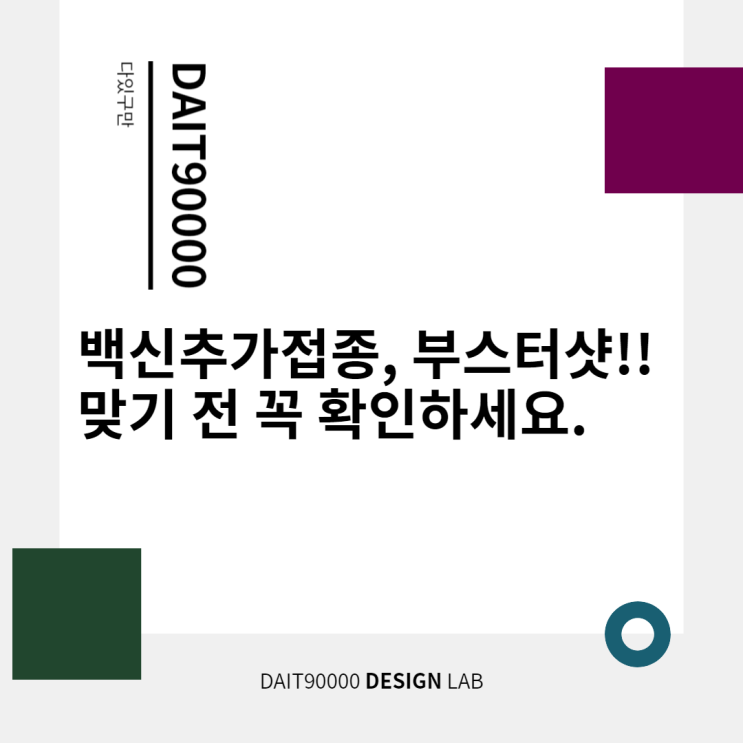  백신 추가접종, 부스터 샷 맞기 전 꼭 확인하세요.