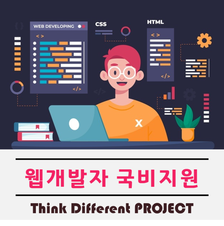  웹개발 국비지원 학원선택 반드시 체크해야하는 것