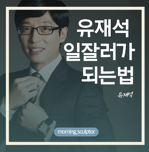 [심리노트] <b>유재석</b>의 <b>인생</b>조언, 일잘러가 되는방법, 불안할때... 