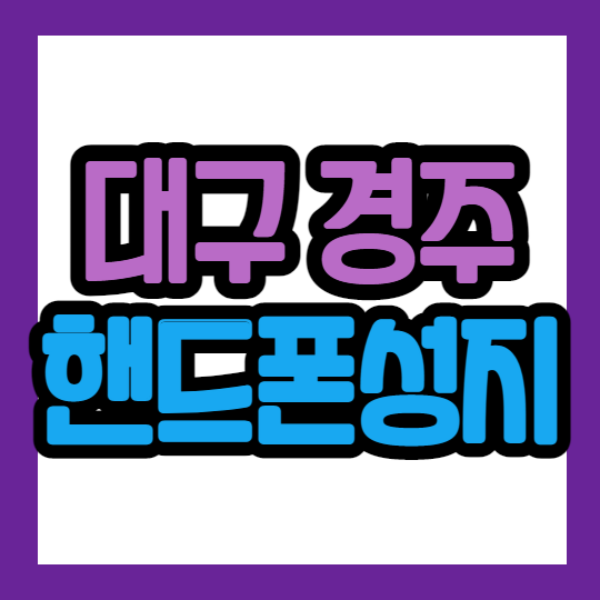 대구 경주 휴대폰성지 이용하는 법 대구 경주 휴대폰성지 이용하는 법