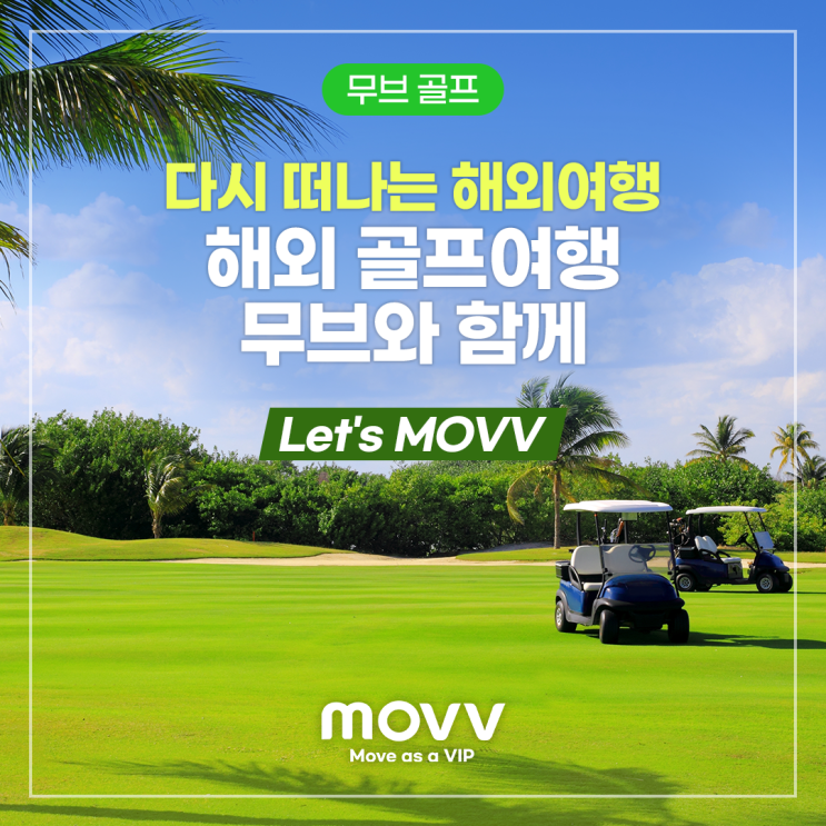 다시 떠나는 해외여행, 해외골프여행 무브와 함께 Let's MOVV