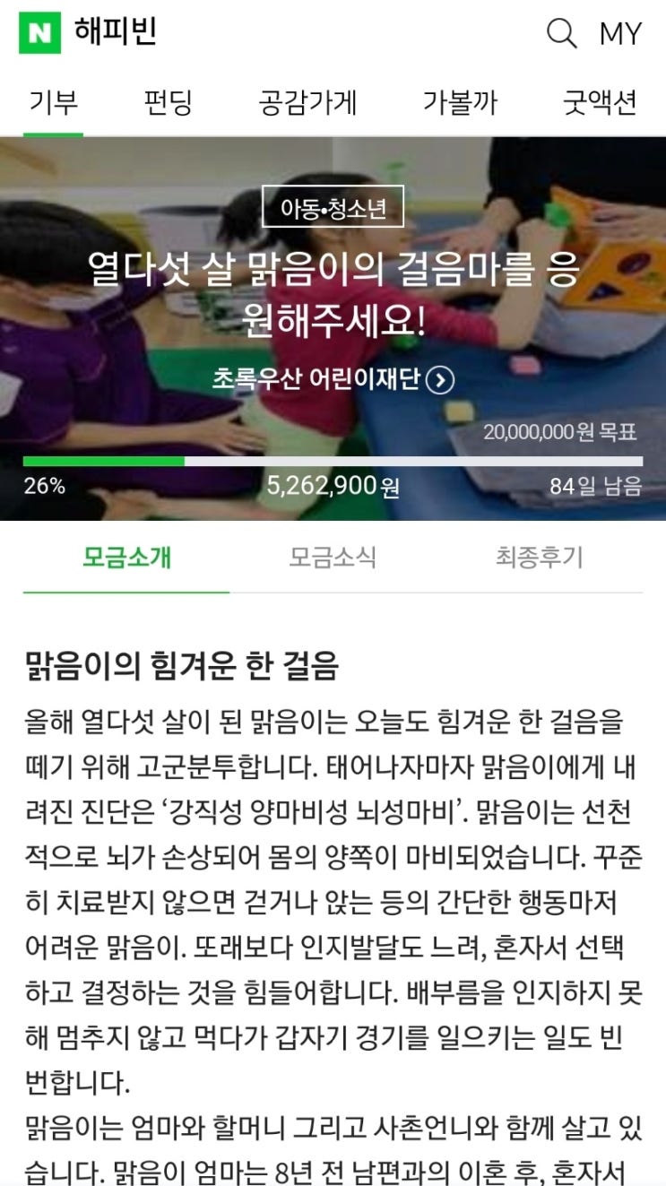  네이버 해피빈 11월 기부내역 두번째 이야기