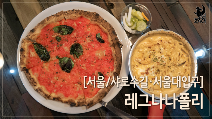  샤로수길데이트 / 분위기 좋은 피자&파스타 맛집, 레그나나폴리