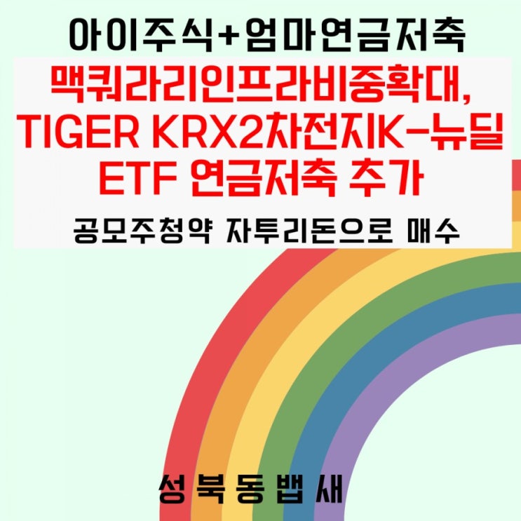  [아이주식+엄마주식]맥쿼라리인프라비중확대, TIGER KRX2차전지K-뉴딜ETF 연금저축 추가