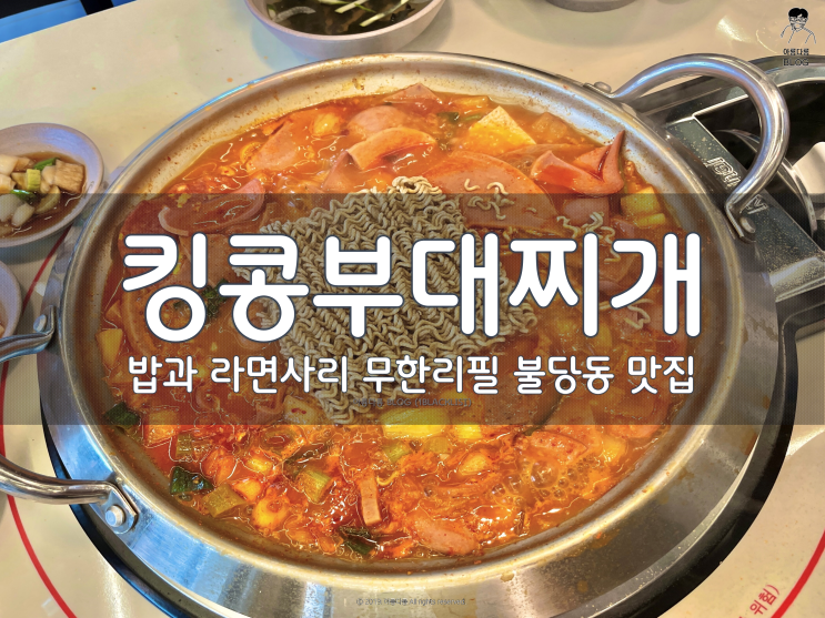 [천안] 밥과 라면사리 무한리필 배불리 먹기 좋은 불당동 킹콩부대찌개