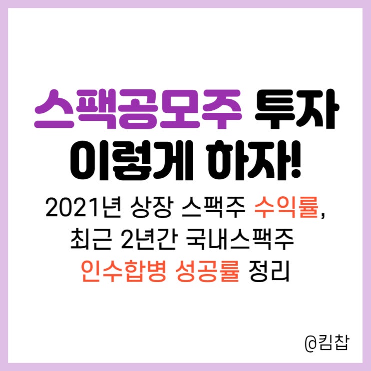  2021년 국내 스팩주 (SPAC주식) 수익률, 인수합병 성공률 정리 + 스팩공모주 투자 이렇게 하자