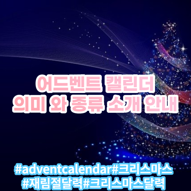 어드벤트 캘린더(advent calendar) 의미와 종류 안내 및 소개 어드벤트 캘린더(advent calendar) 의미와 종류 안내 및 소개