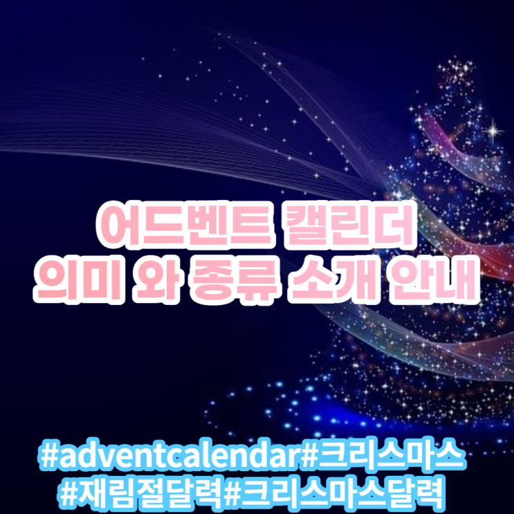 어드벤트 캘린더(advent calendar) 의미와 종류 안내 및 소개