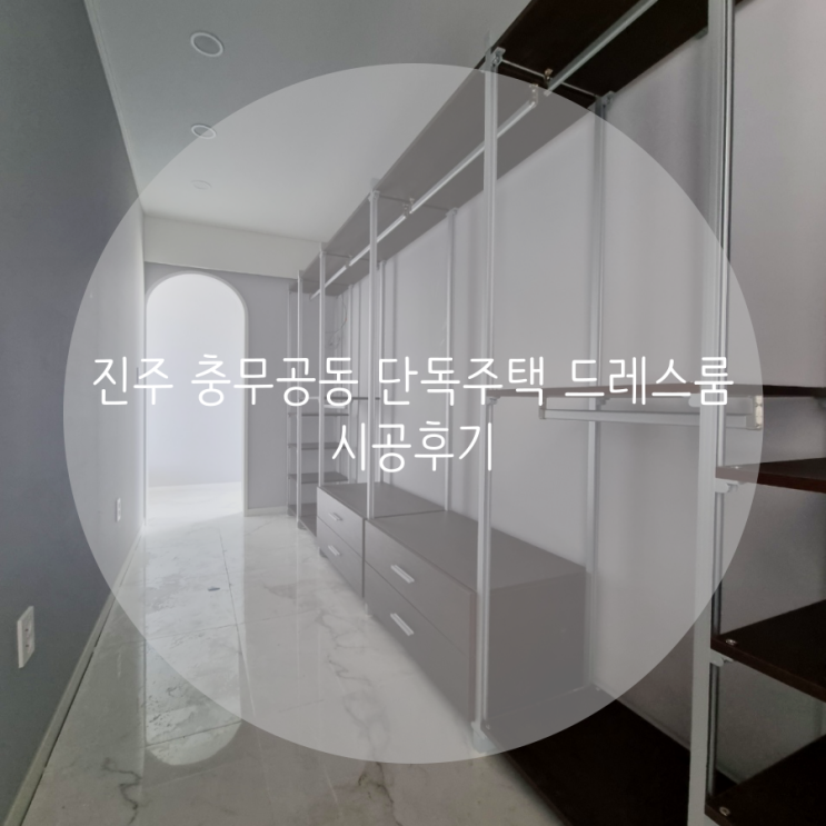  진주 충무공동 단독주택 드레스룸 시공후기