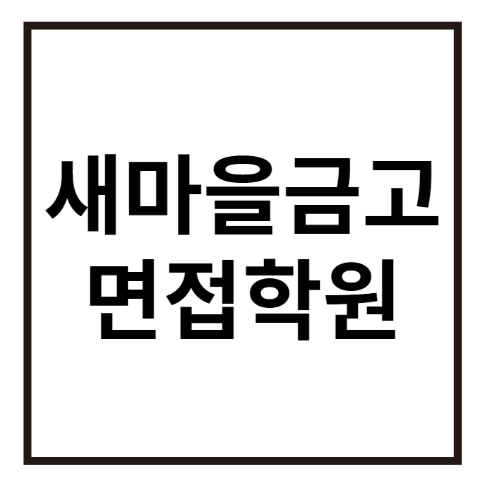  새마을금고 면접학원에서 합격까지