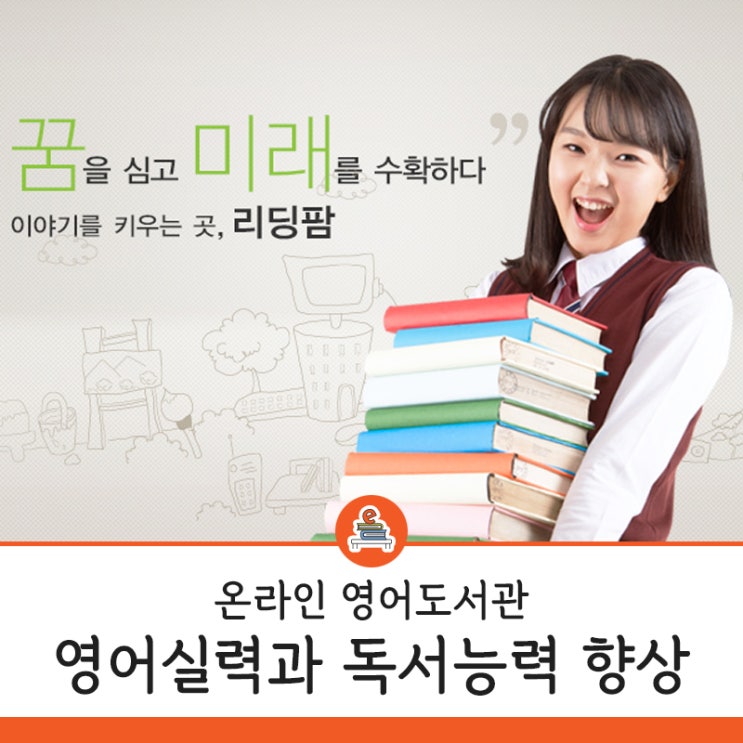  영어독서 어떻게 하세요? 온라인 영어도서관 YBM리딩팜으로 영어공부 하세요~ 원주 태장동 YBM잉글루 영어학원