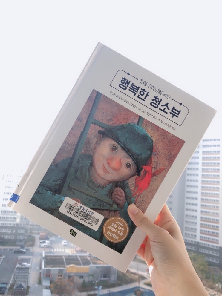  초등 고학년 추천도서 표지판 닦는 행복한 청소부 서평
