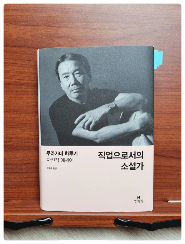  무라카미 하루키의 <직업으로서의 소설가>