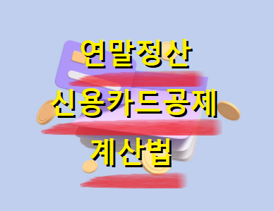  연말정산 신용카드 공제 계산법 총정리 안내