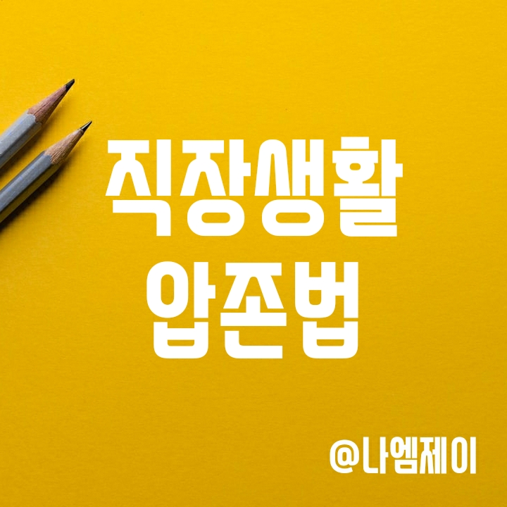 직장생활에 필요한 압존법 사용법 (압존법 폐지?) 직장생활에 필요한 압존법 사용법 (압존법 폐지?)