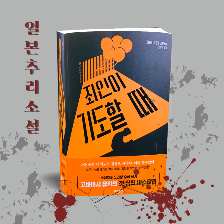  일본추리소설 <죄인이 기도할 때> 고바야시 유카의 미스터리 장르소설도서