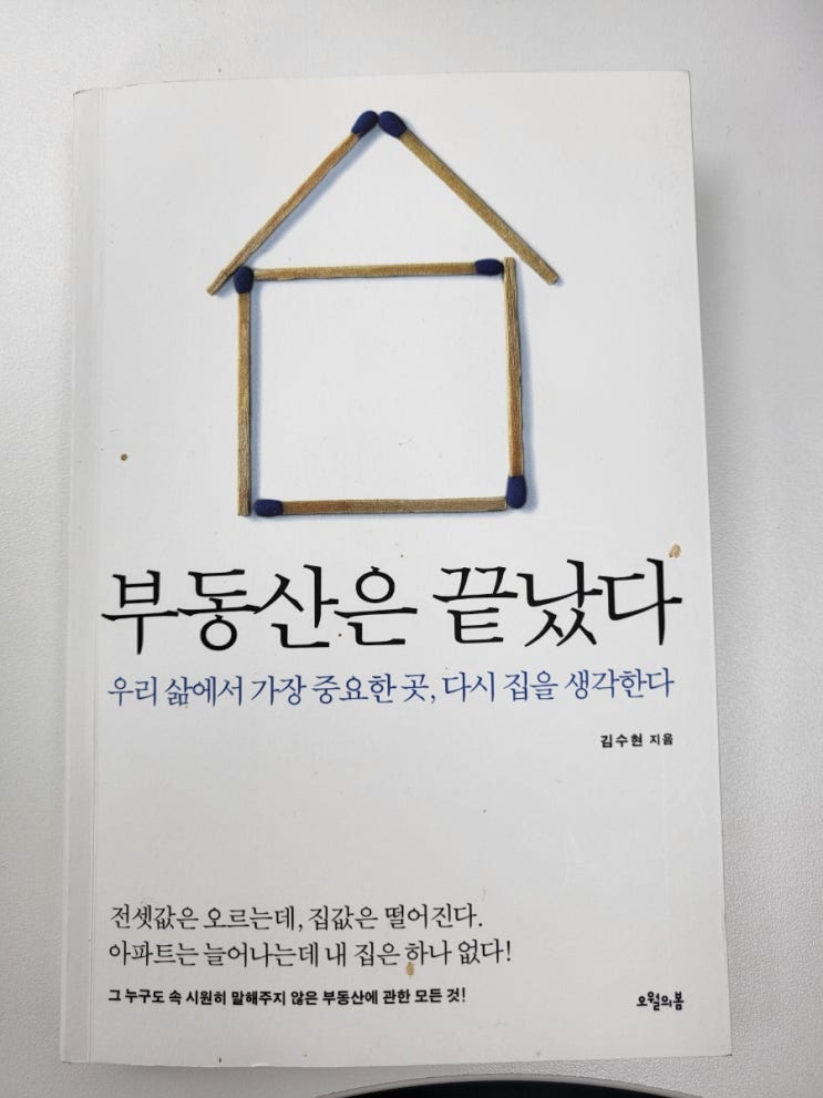  부동산은 끝났다