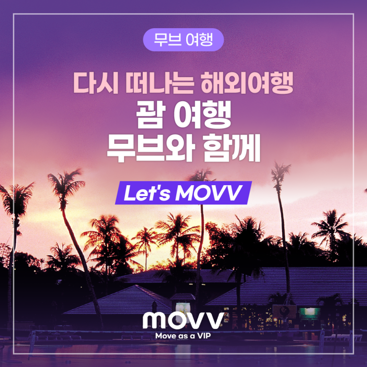 다시 떠나는 해외여행, 괌여행도 무브와 함께 Let's MOVV