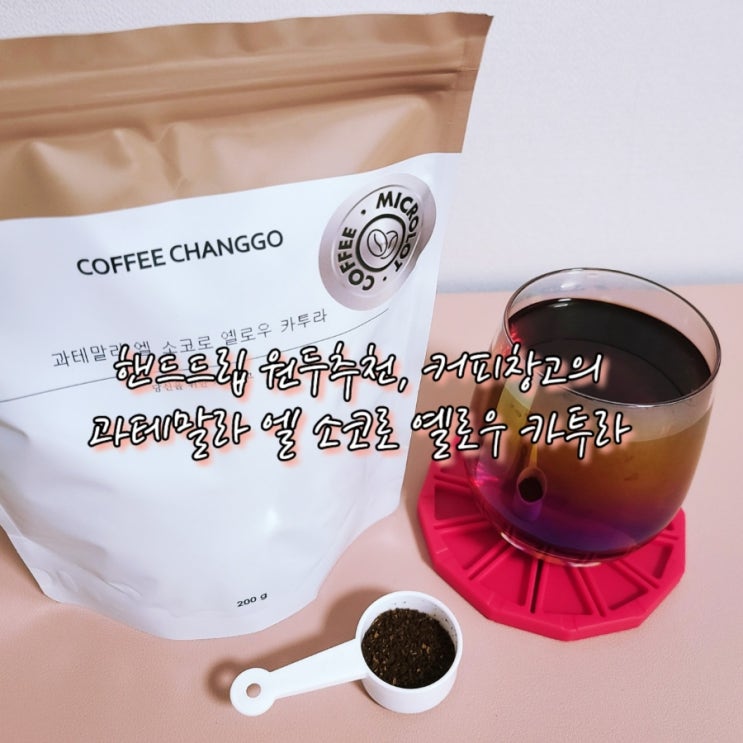  커피창고의 마이크로랏 과테말라 엘 소코로 옐로우 카투라 원두 추천