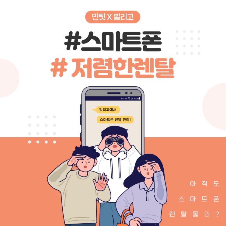  가볍게 빌리고 쉽게 사용하는 민팃 스마트폰 렌탈