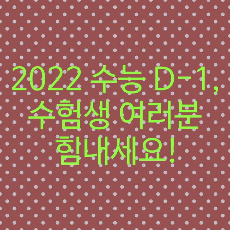 2022 수능 D-1, 수험생 여러분 힘내세요!