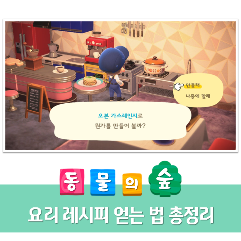 [모여봐요 동물의 숲] 요리 시스템에 관한 모든 것 (Feat. 레시피 획득 방법 총정리)