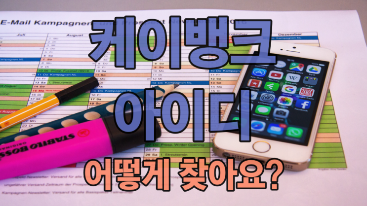  케이뱅크 아이디는 이렇게 확인할 수 있습니다