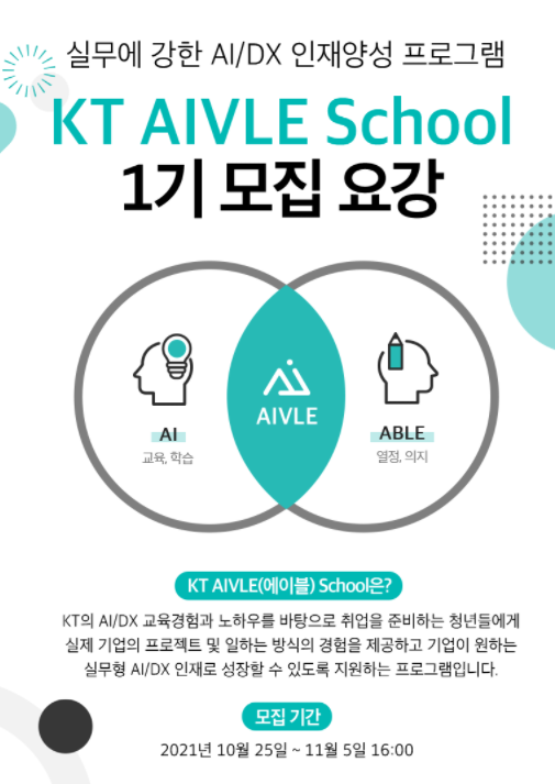 KT AIVLE School 지원후기