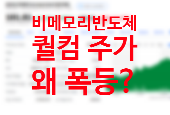 비메모리 반도체 관련주, 5g 대장주 퀄컴 주가전망 +7.89% 폭등 신고가 경신 (애플 이탈과 공급망 이슈, 향후 성장률 가이던스) 비메모리 반도체 관련주, 5g 대장주 퀄컴 주가전망 +7.89% 폭등 신고가 경신 (애플 이탈과 공급망 이슈, 향후 성장률 가이던스)