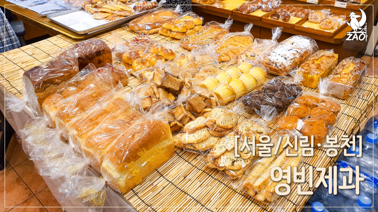 봉천동 옛날빵집, 추억의 맛 그대로 진짜 맛있는 빵집, 내돈내먹 추천, 영빈제과 봉천동 옛날빵집, 추억의 맛 그대로 진짜 맛있는 빵집, 내돈내먹 추천, 영빈제과