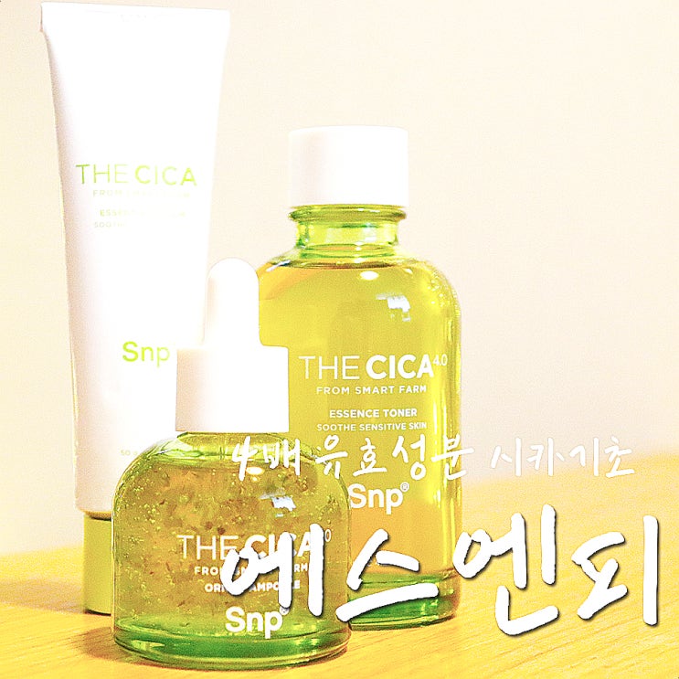  Snp 더시카4.0 3종, 스마트팜 출신 병풀 함량이 4배 더!