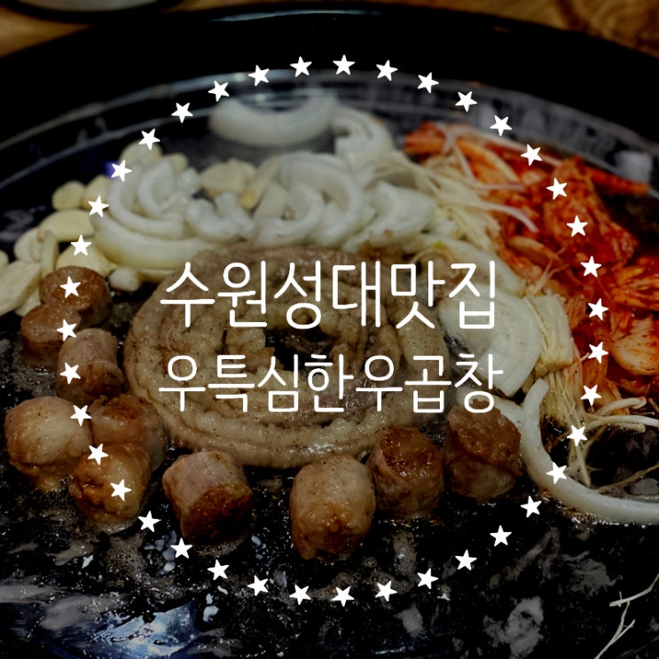  수원 성대 맛집 - 우특심한우곱창 (율전동 맛집 인정)